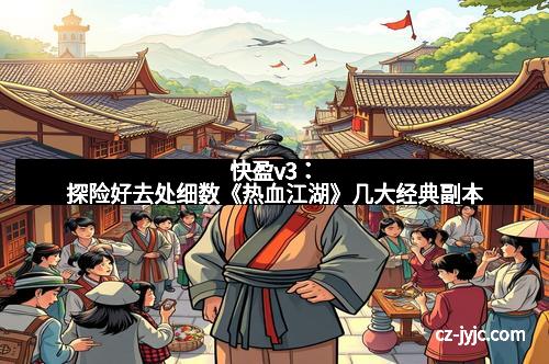 三牛平台：探险好去处细数《热血江湖》几大经典副本