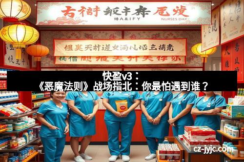 三牛平台：《恶魔法则》战场指北：你最怕遇到谁？